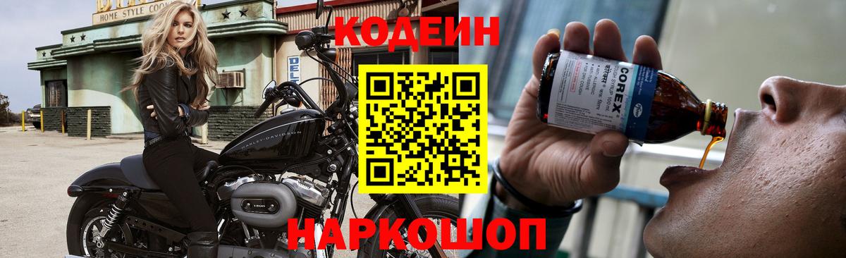 Кодеин напиток Lean (лин)  Вход с VPN  Кодеин Purple Drank  Курганинск 